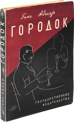 Адлер Г. Городок / Пер. с нем. Александра Оленина. М.; Л.: Гос. изд-во, 1928.